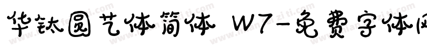 华钛圆艺体简体 W7字体转换